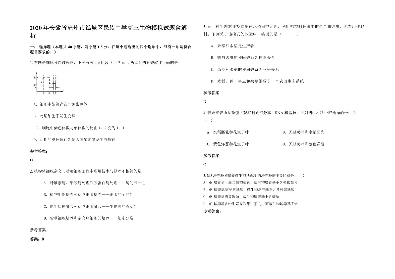 2020年安徽省亳州市谯城区民族中学高三生物模拟试题含解析