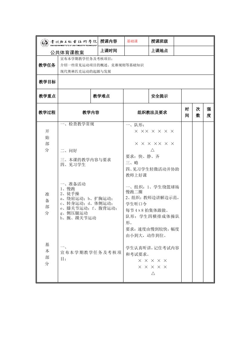 大学体育基础课教案