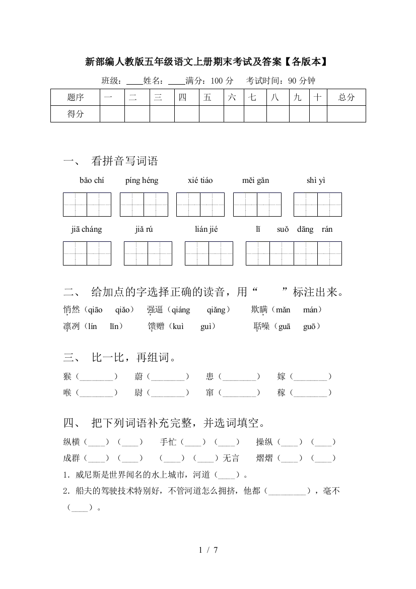 新部编人教版五年级语文上册期末考试及答案【各版本】