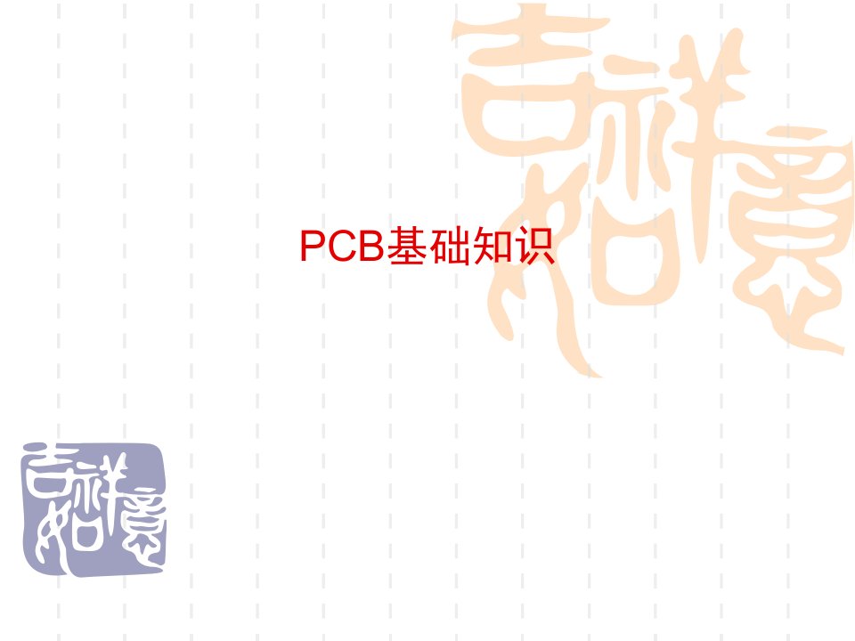 PCB基础知识学习-经典