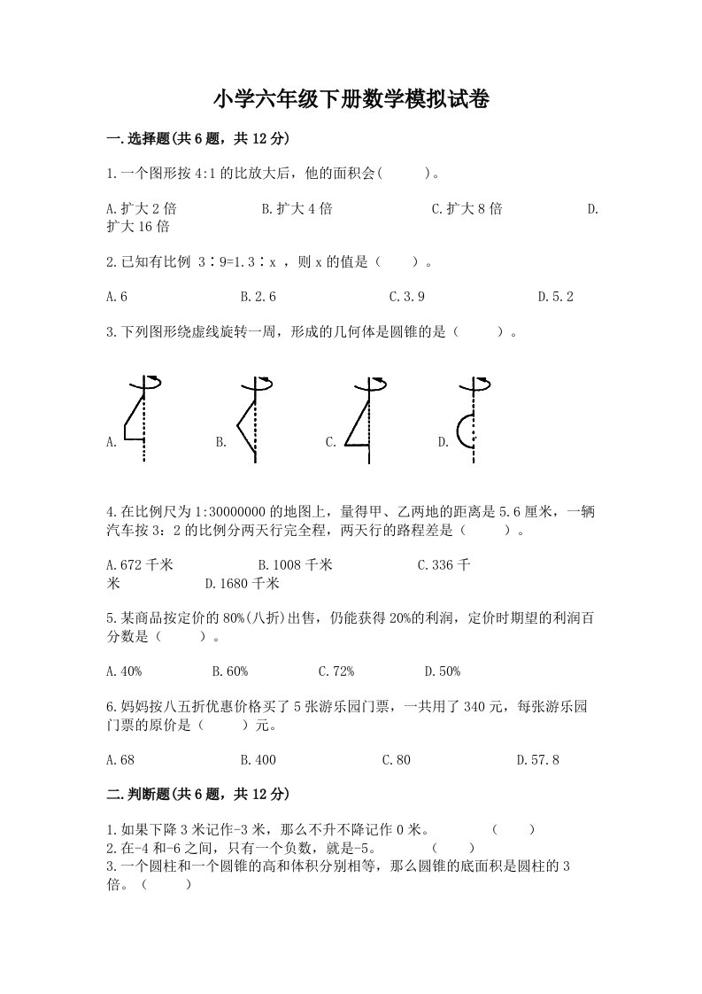 小学六年级下册数学模拟试卷及答案（考点梳理）