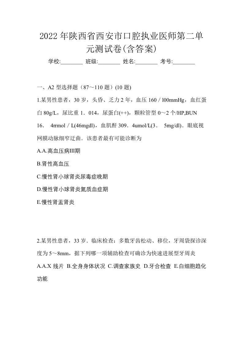 2022年陕西省西安市口腔执业医师第二单元测试卷含答案