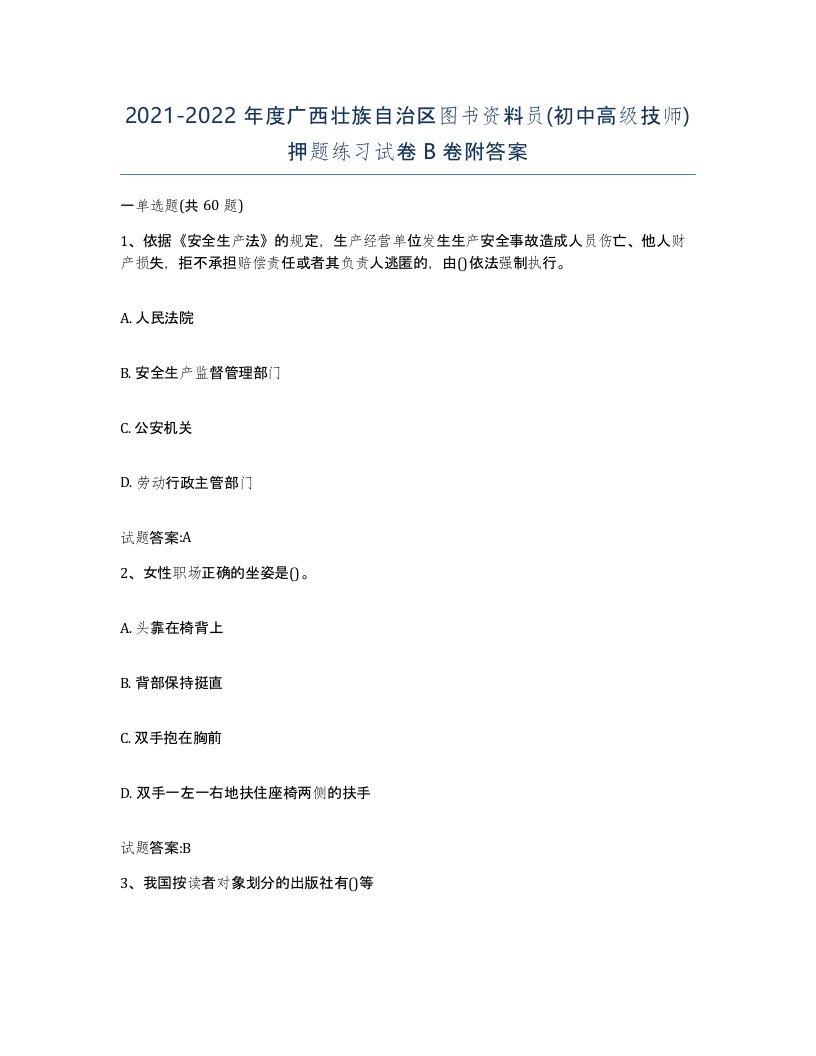 2021-2022年度广西壮族自治区图书资料员初中高级技师押题练习试卷B卷附答案