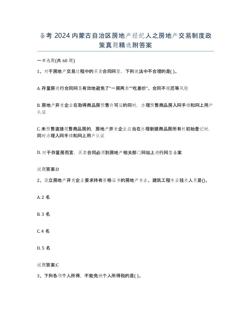 备考2024内蒙古自治区房地产经纪人之房地产交易制度政策真题附答案