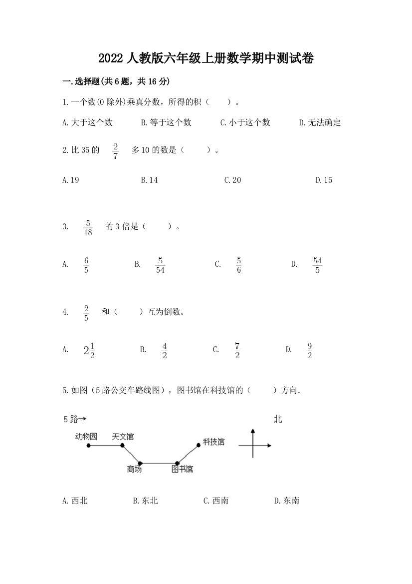 2022人教版六年级上册数学期中达标卷及完整答案(全国通用)