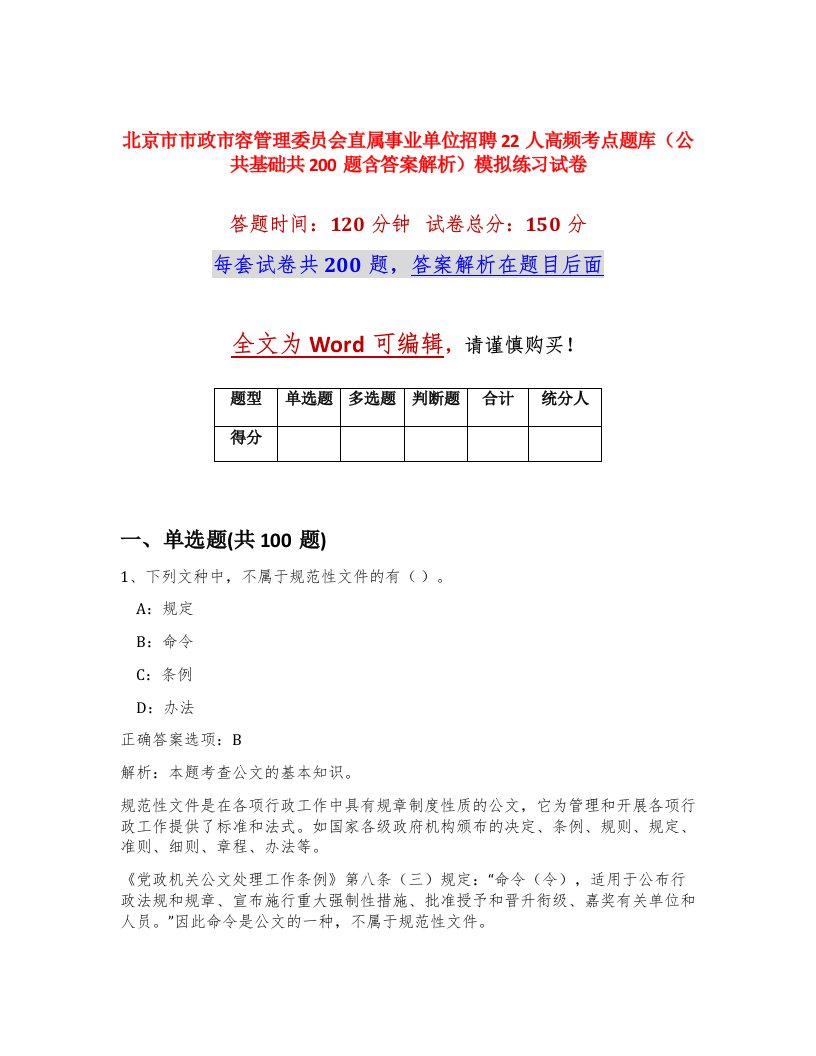 北京市市政市容管理委员会直属事业单位招聘22人高频考点题库公共基础共200题含答案解析模拟练习试卷