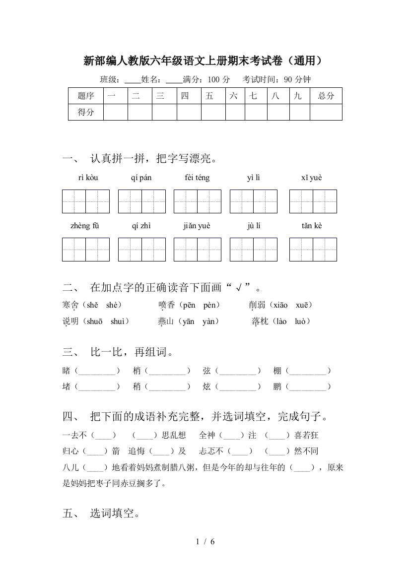 新部编人教版六年级语文上册期末考试卷(通用)