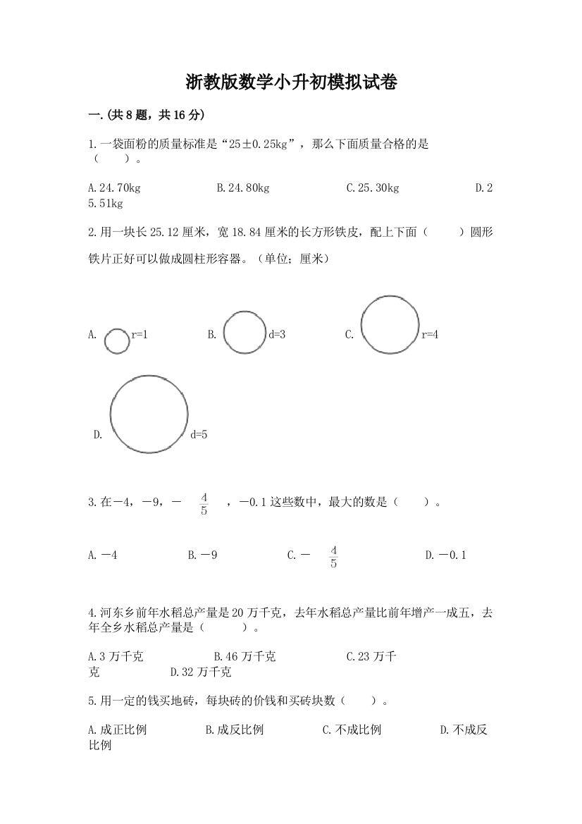 浙教版数学小升初模拟试卷附答案（模拟题）