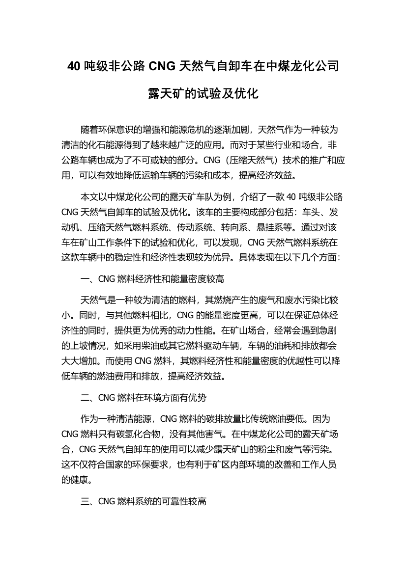 40吨级非公路CNG天然气自卸车在中煤龙化公司露天矿的试验及优化