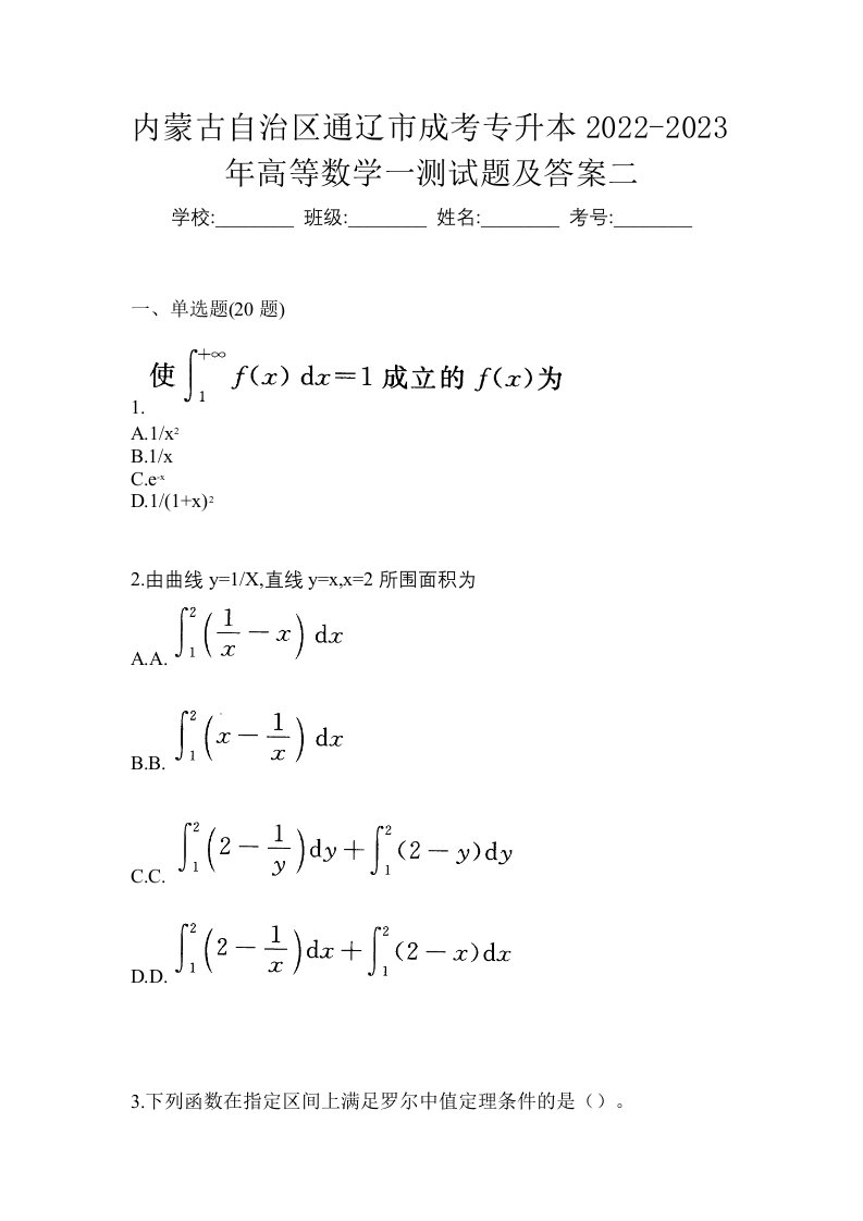 内蒙古自治区通辽市成考专升本2022-2023年高等数学一测试题及答案二