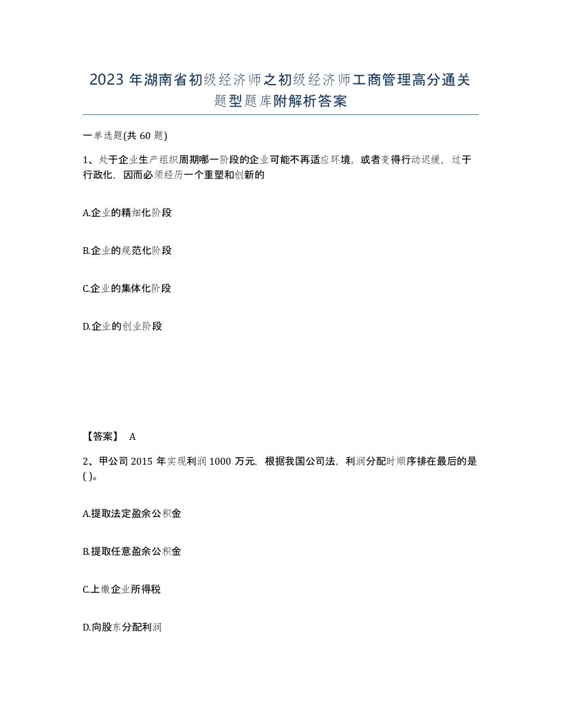 2023年湖南省初级经济师之初级经济师工商管理高分通关题型题库附解析答案