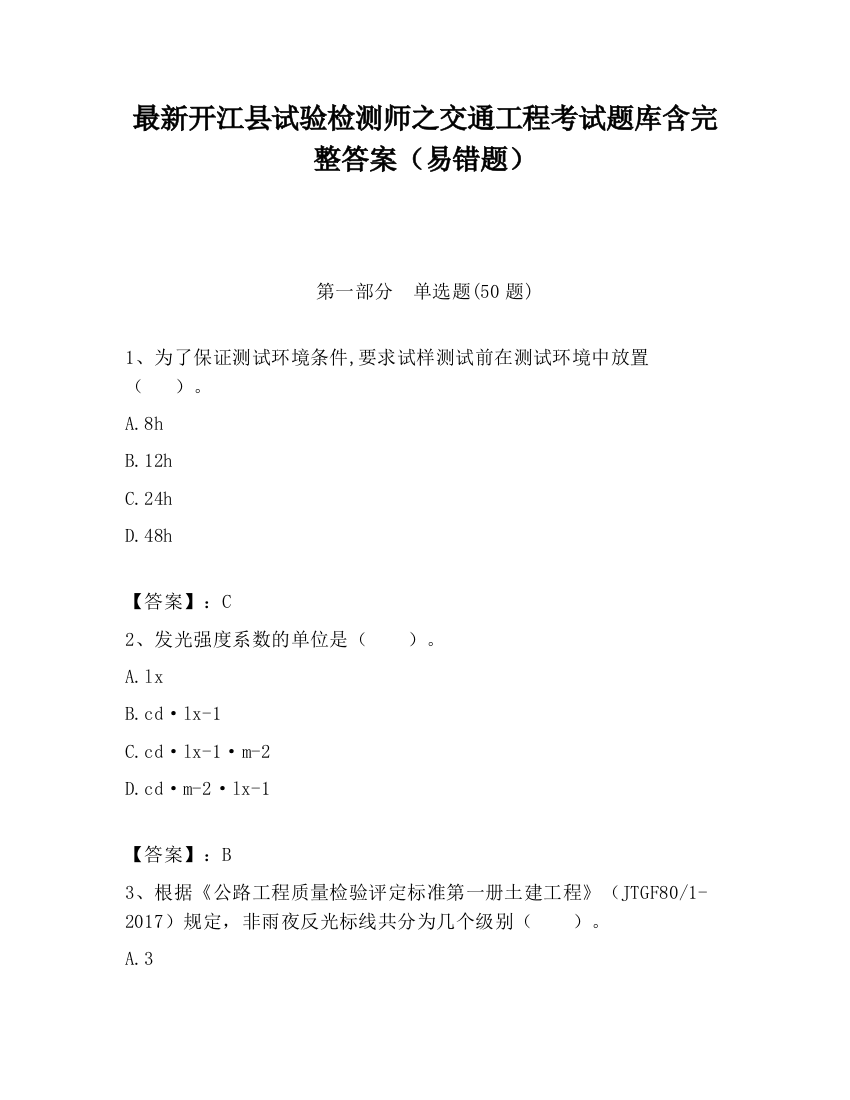 最新开江县试验检测师之交通工程考试题库含完整答案（易错题）