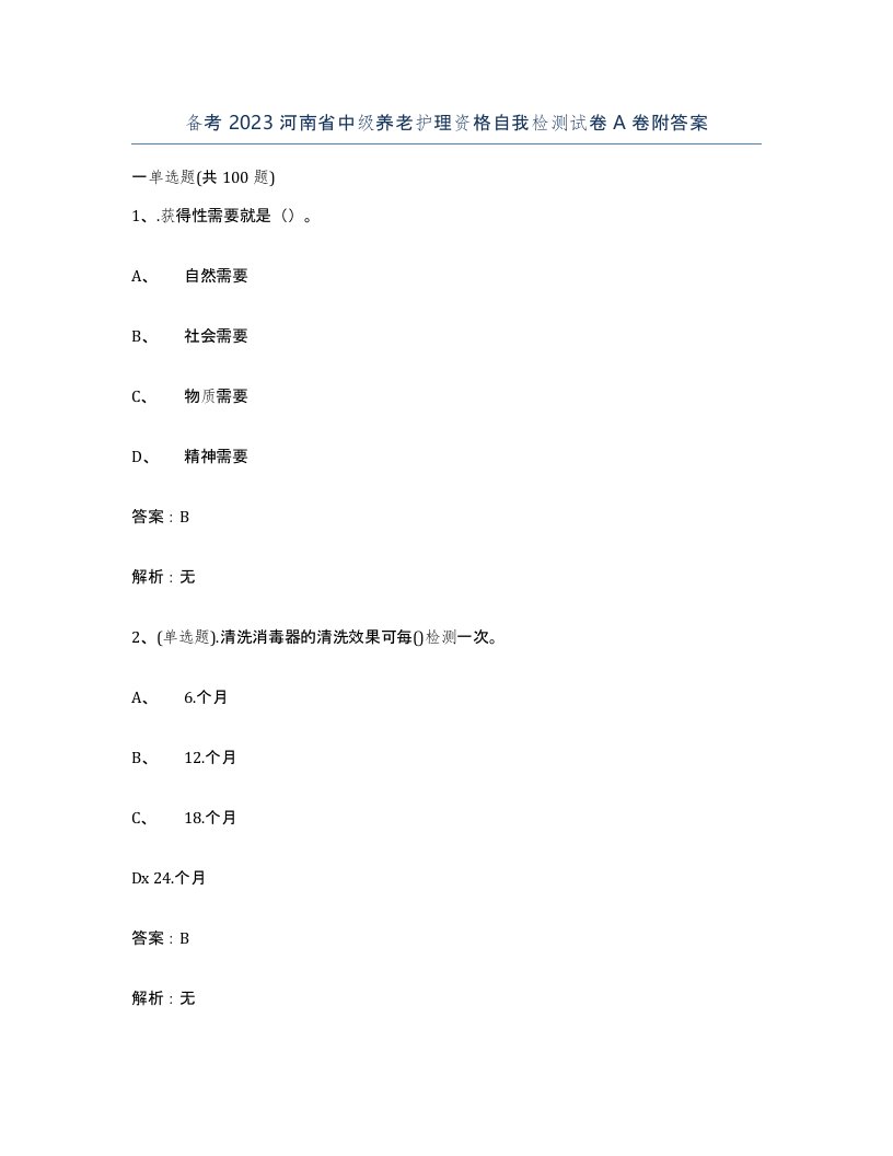 备考2023河南省中级养老护理资格自我检测试卷A卷附答案