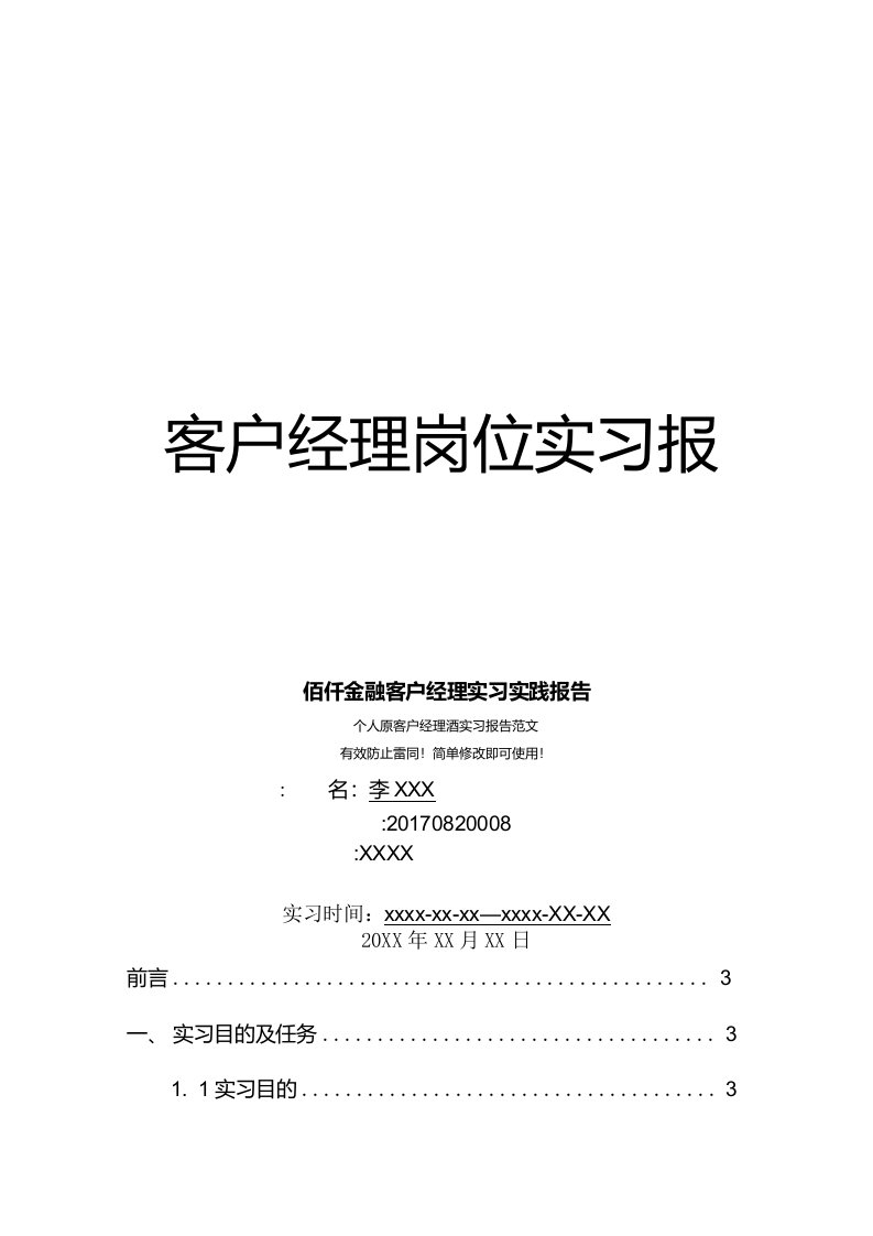 佰仟金融客户经理岗位实习报告