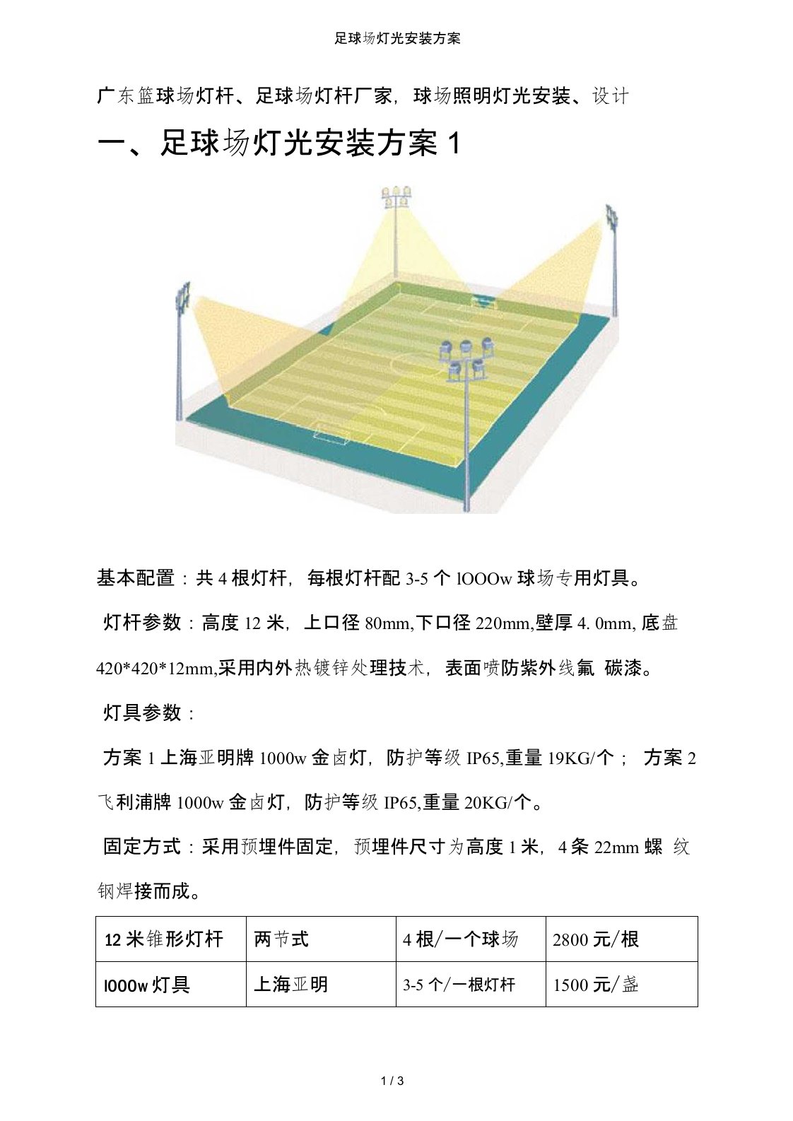 足球场灯光安装方案