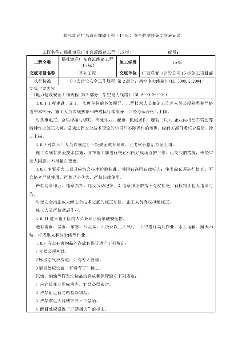 电力安全强条交底记录表