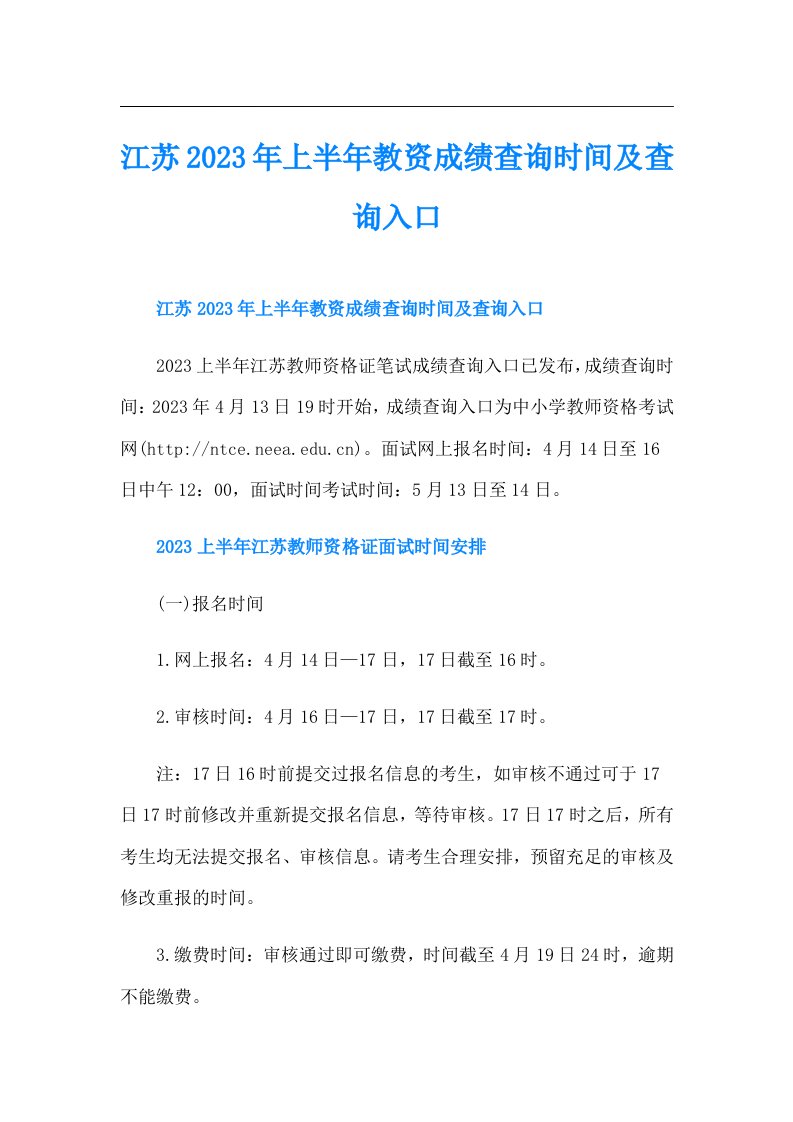 江苏上半年教资成绩查询时间及查询入口