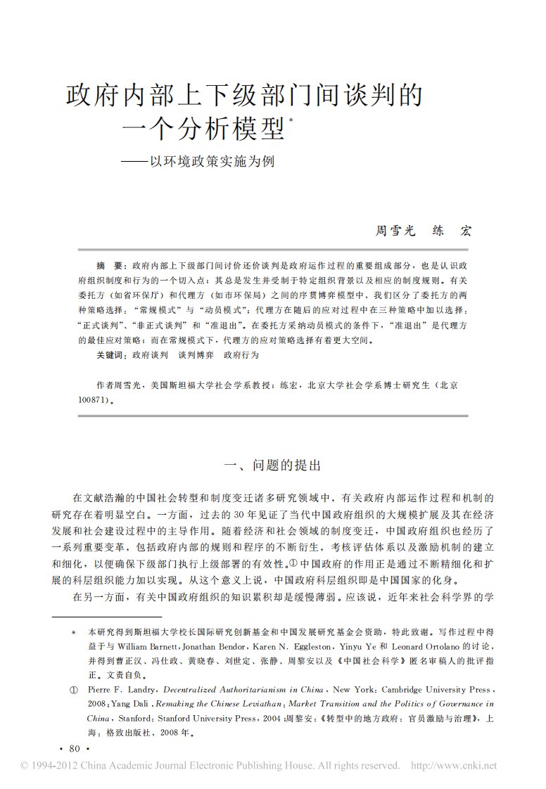 政府内部上下级部门间谈判一个分析模型_以环境政策实施为例