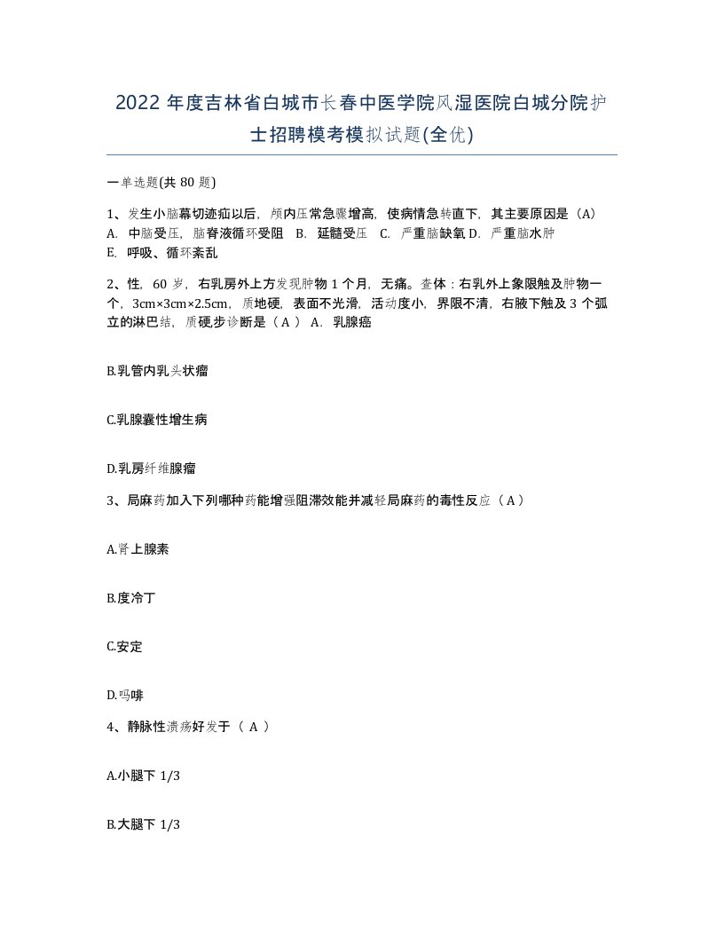 2022年度吉林省白城市长春中医学院风湿医院白城分院护士招聘模考模拟试题全优