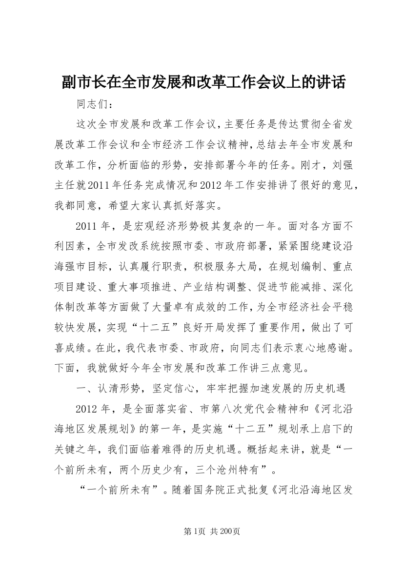 副市长在全市发展和改革工作会议上的致辞_1