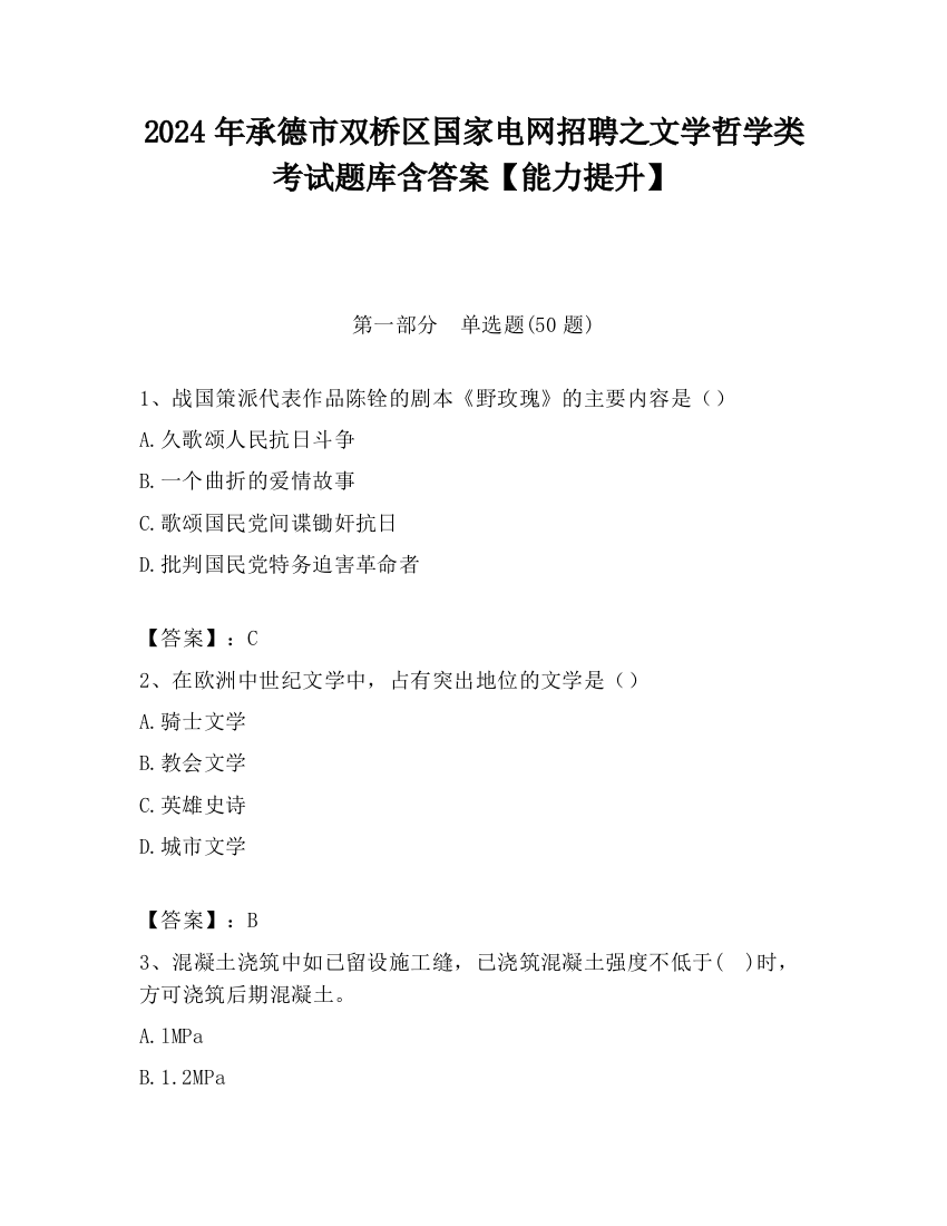 2024年承德市双桥区国家电网招聘之文学哲学类考试题库含答案【能力提升】