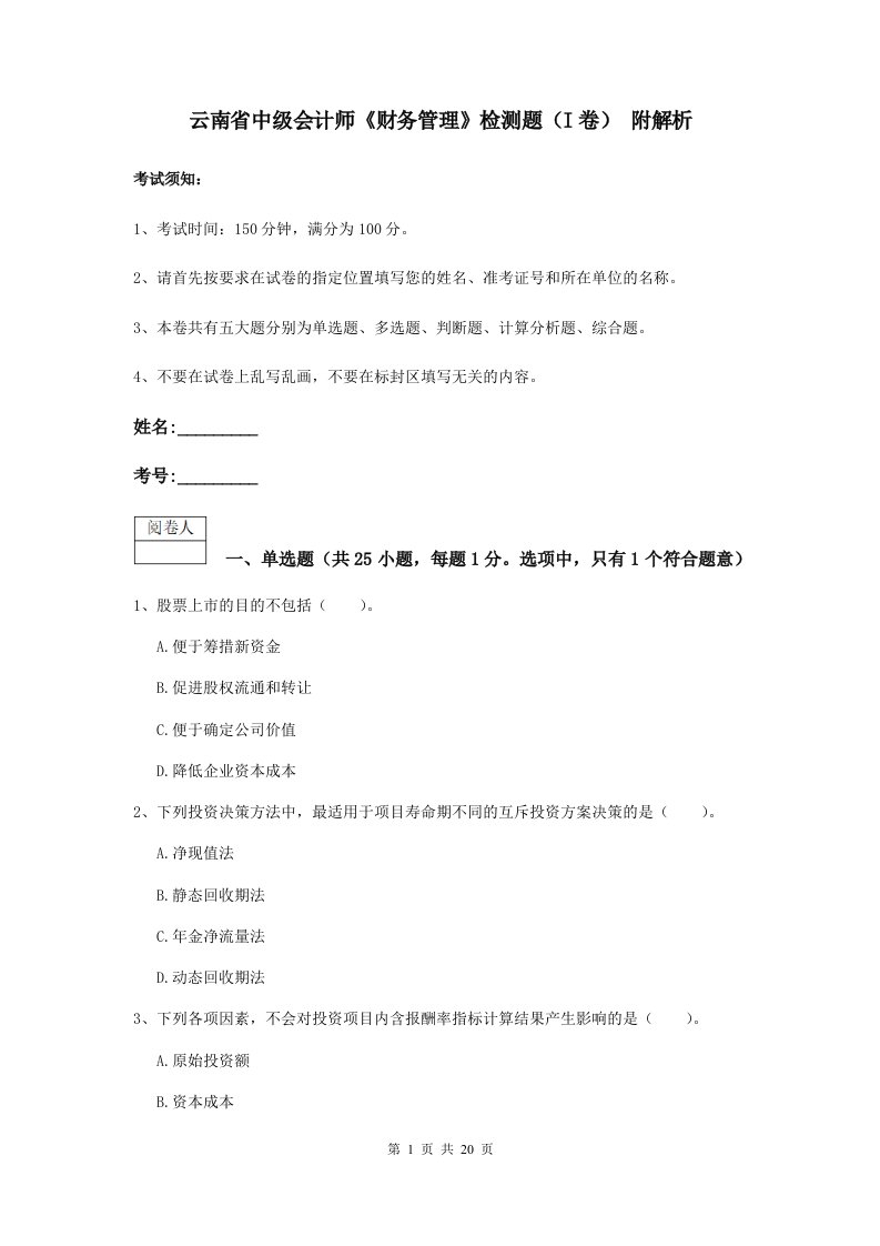 云南省中级会计师财务管理检测题I卷附解析