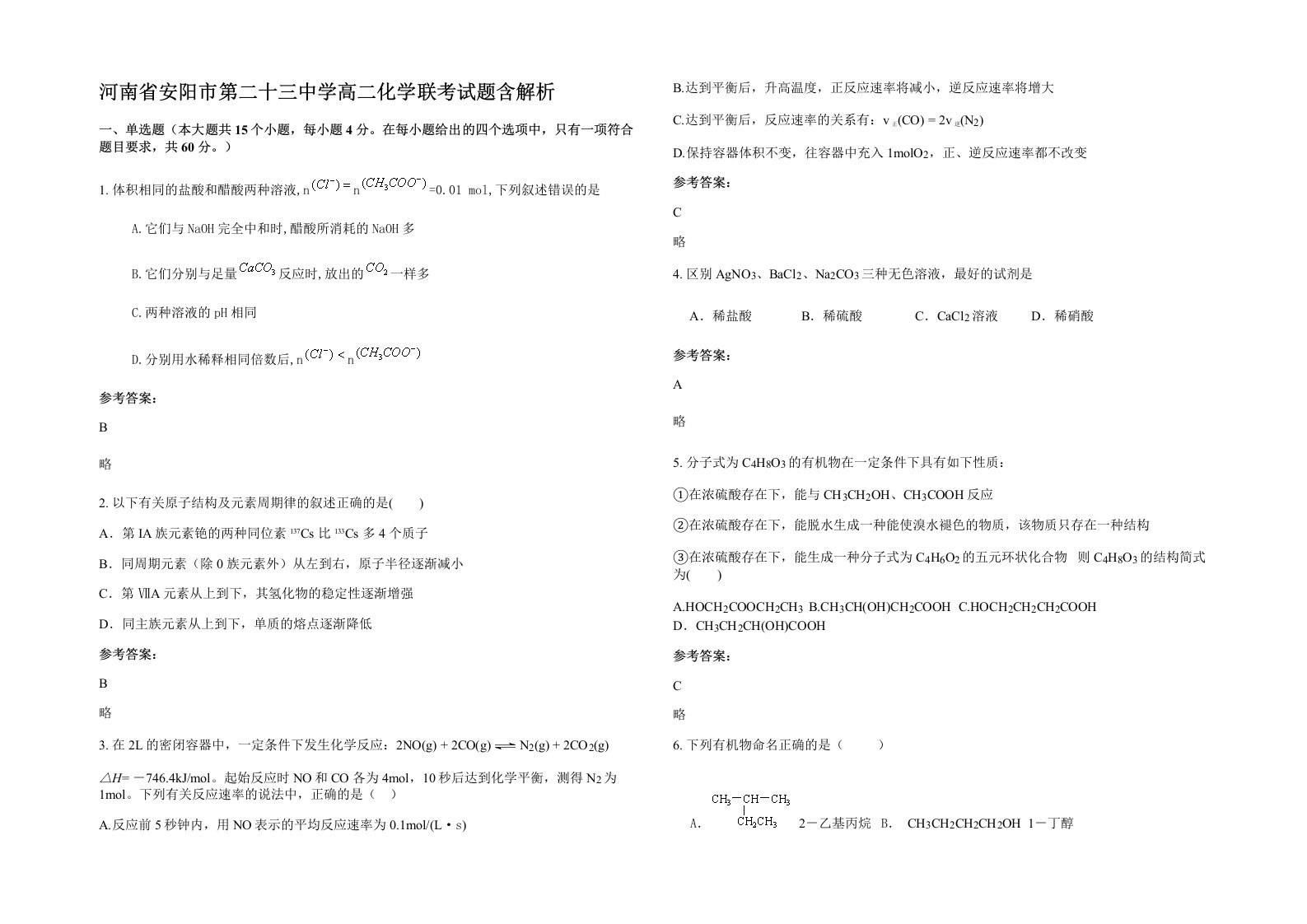 河南省安阳市第二十三中学高二化学联考试题含解析