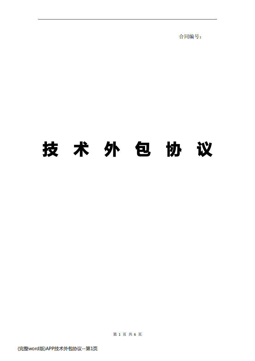 (完整word版)APP技术外包协议