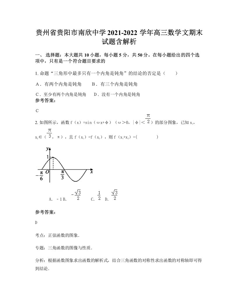 贵州省贵阳市南欣中学2021-2022学年高三数学文期末试题含解析