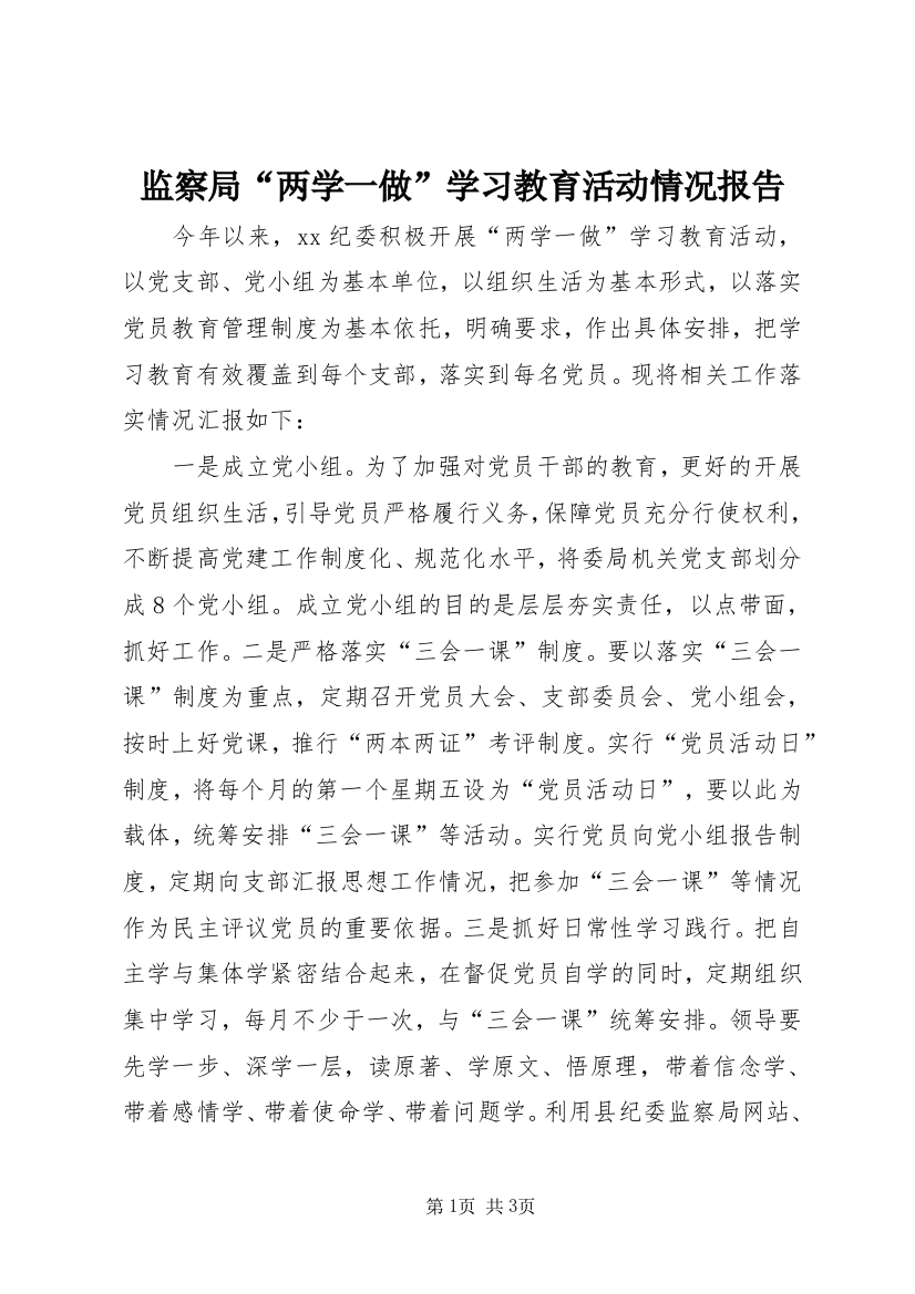 监察局“两学一做”学习教育活动情况报告