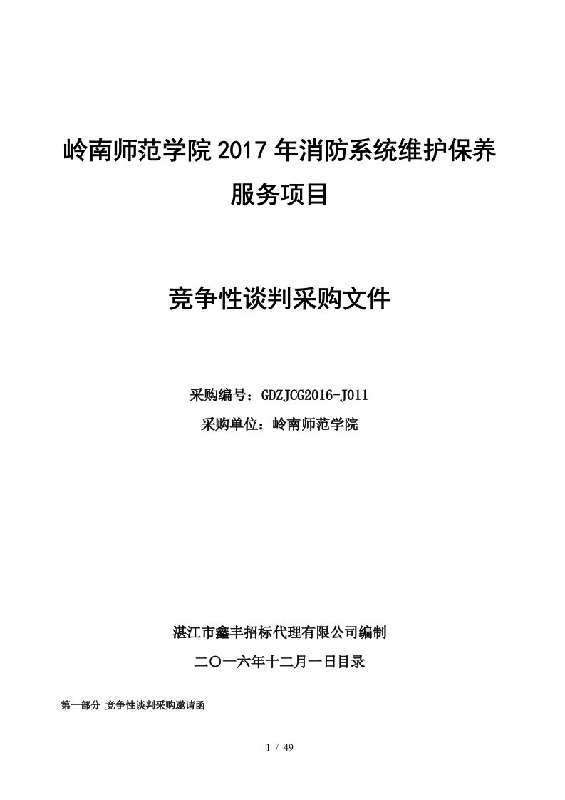 岭南师范学院年消防系统维护保养服务项目