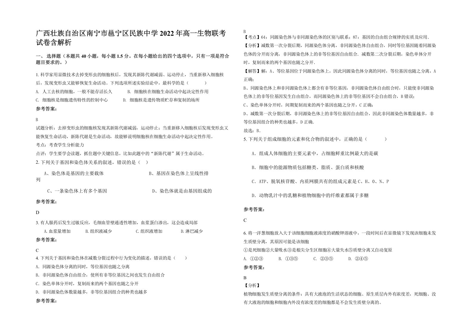 广西壮族自治区南宁市邕宁区民族中学2022年高一生物联考试卷含解析