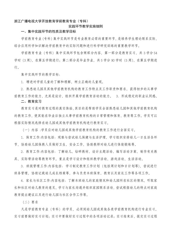 学前教育专业(专科)实践环节教学实施细则-玉环