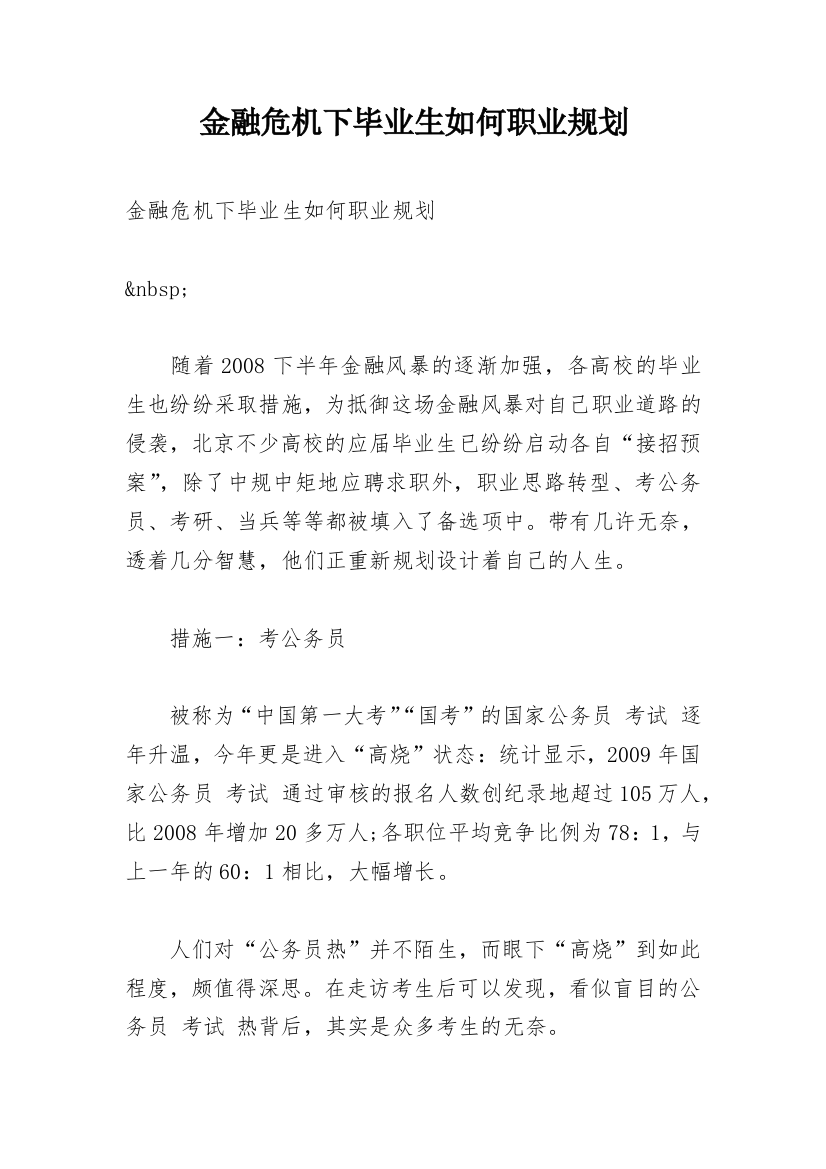 金融危机下毕业生如何职业规划