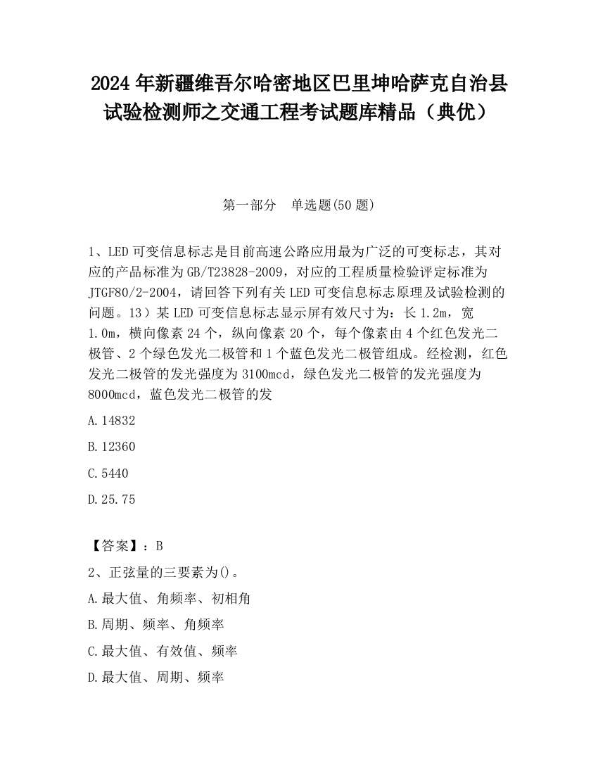 2024年新疆维吾尔哈密地区巴里坤哈萨克自治县试验检测师之交通工程考试题库精品（典优）