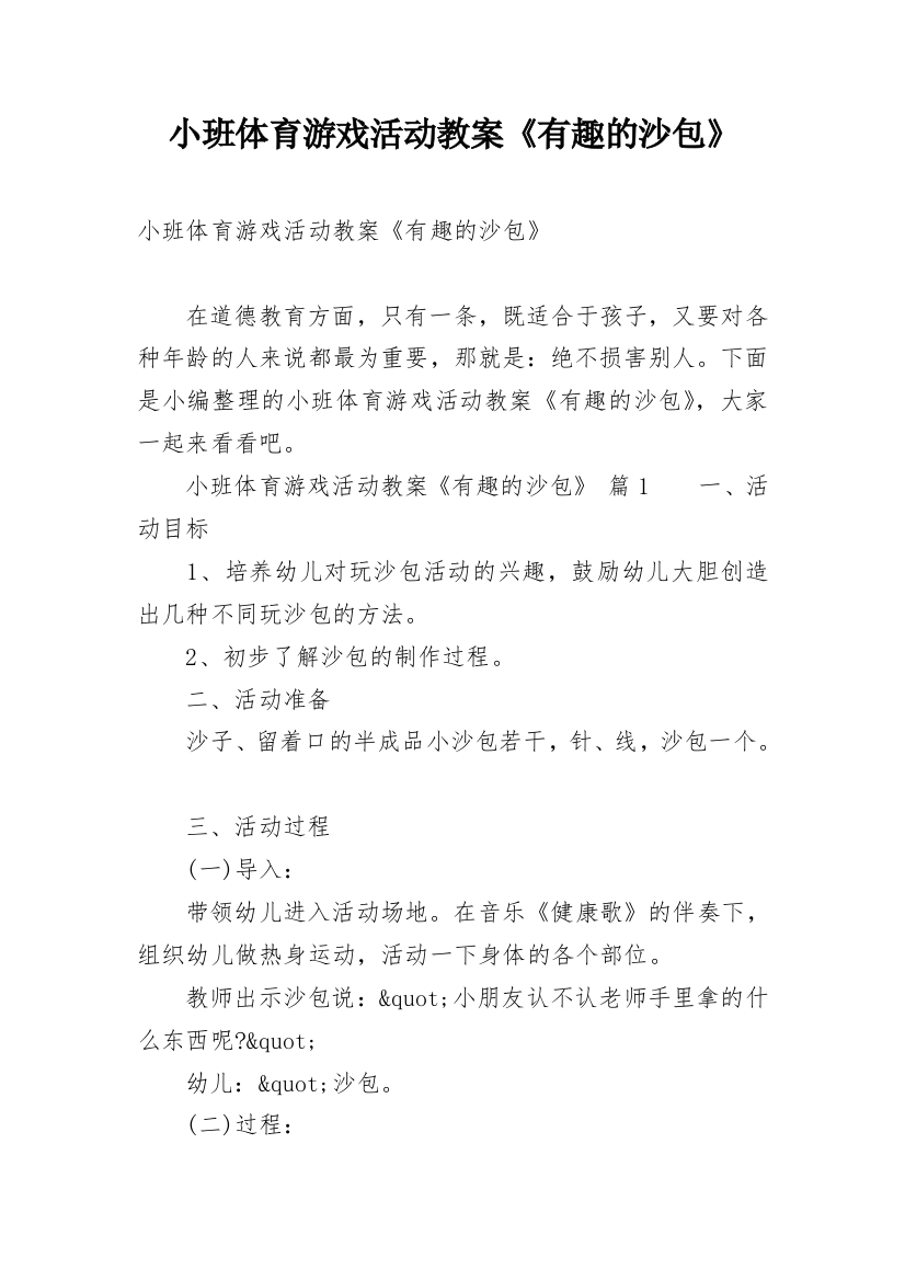 小班体育游戏活动教案《有趣的沙包》