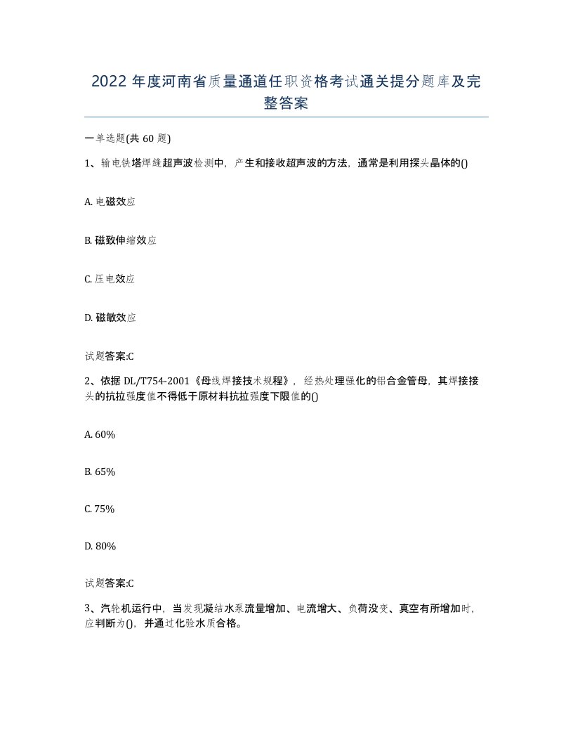 2022年度河南省质量通道任职资格考试通关提分题库及完整答案