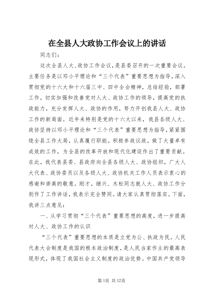 在全县人大政协工作会议上的讲话