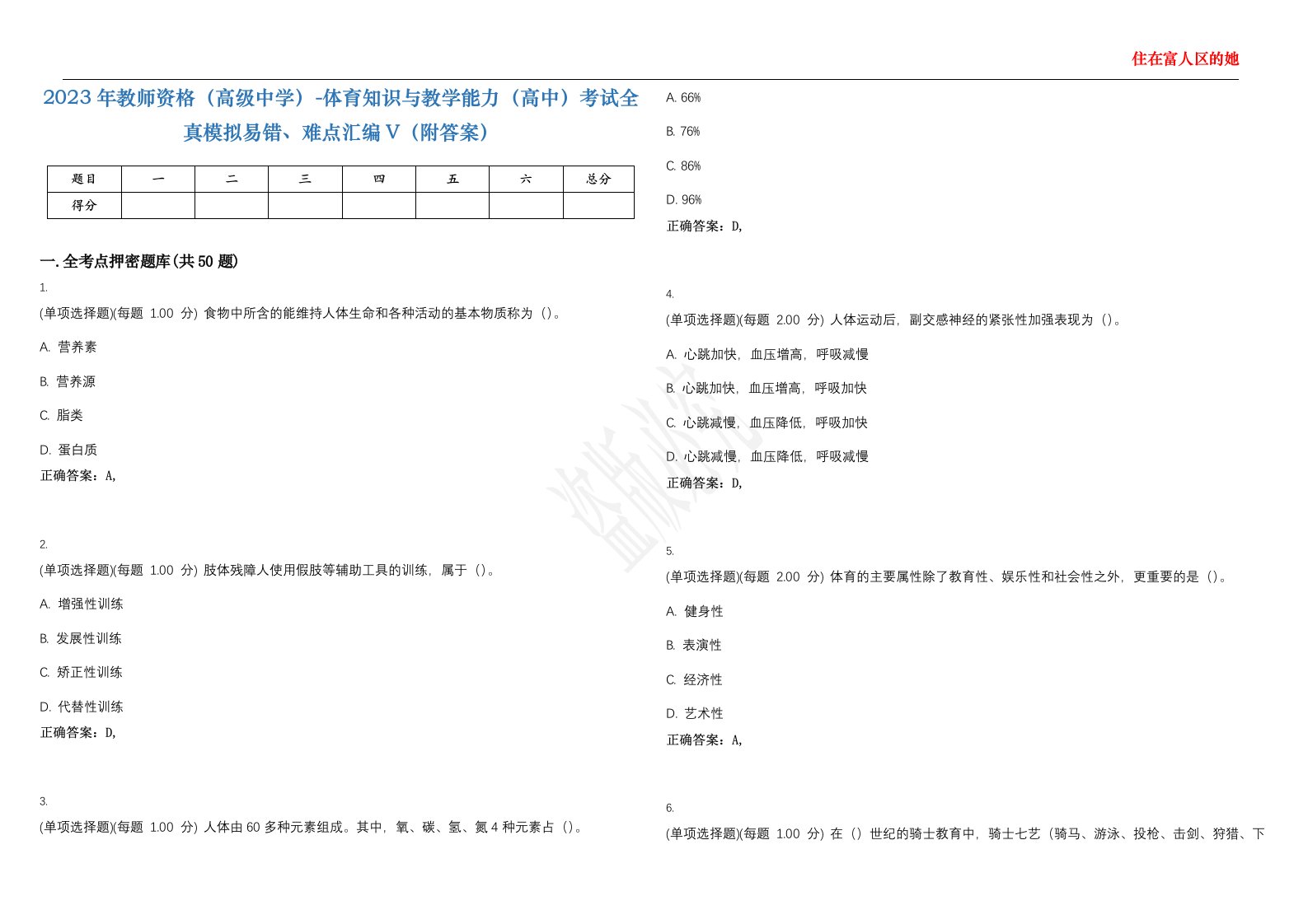 2023年教师资格（高级中学）-体育知识与教学能力（高中）考试全真模拟易错、难点汇编V（附答案）精选集70