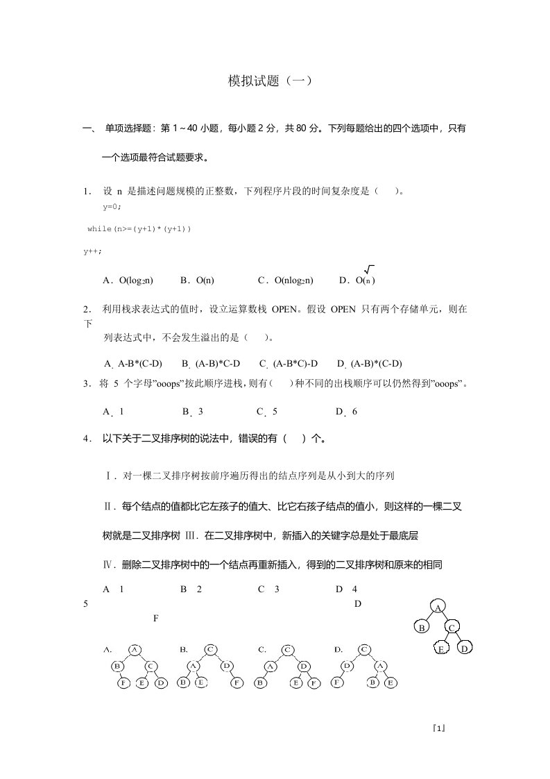 计算机专业考研模拟试题1