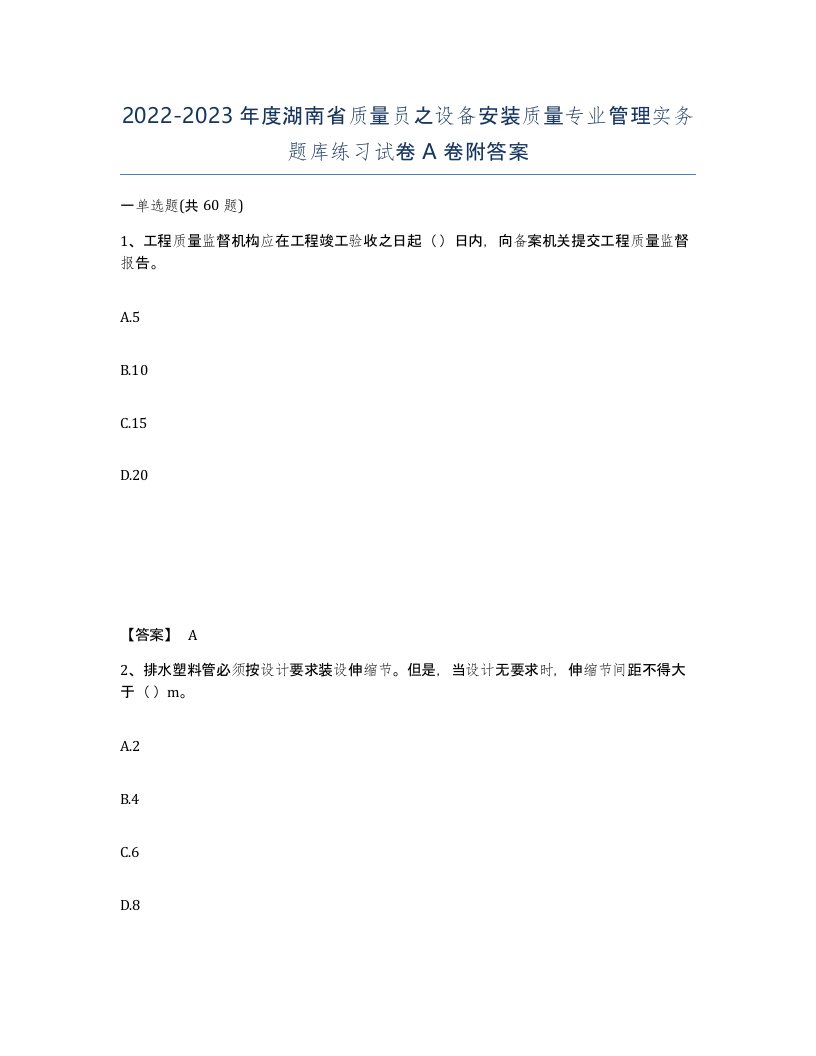 2022-2023年度湖南省质量员之设备安装质量专业管理实务题库练习试卷A卷附答案