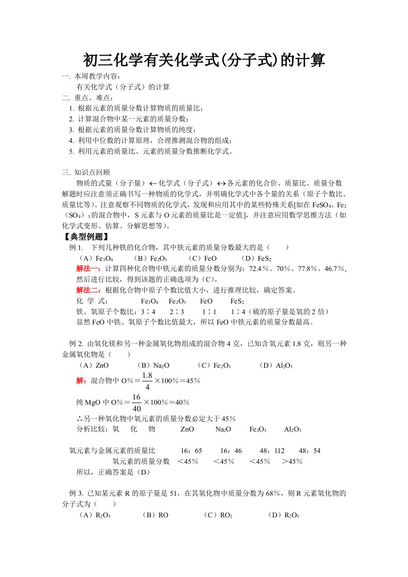 初三化学有关化学式(分子式)的计算