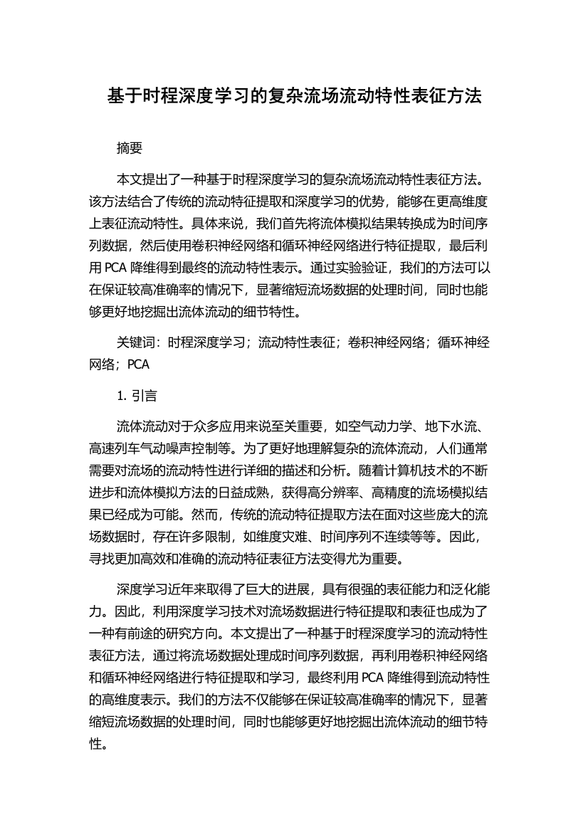 基于时程深度学习的复杂流场流动特性表征方法