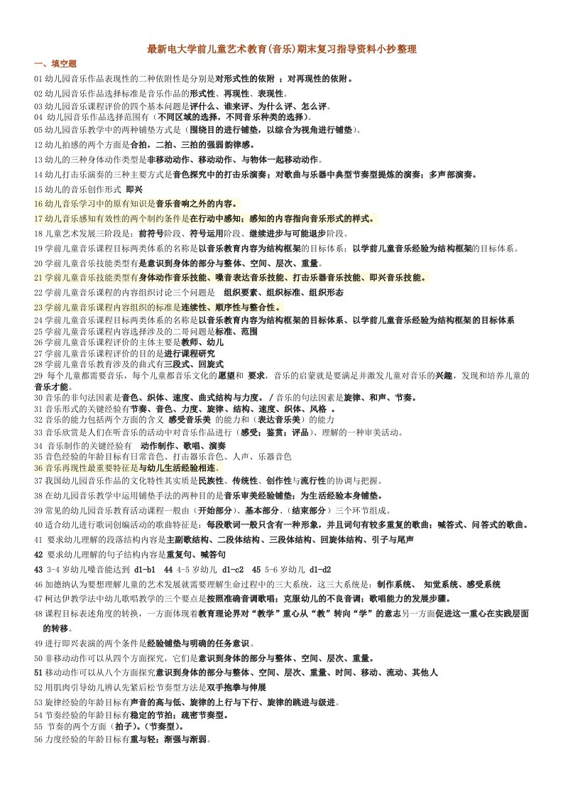 2015年最新电大学前儿童艺术教育(音乐)期末复习指导资料小抄