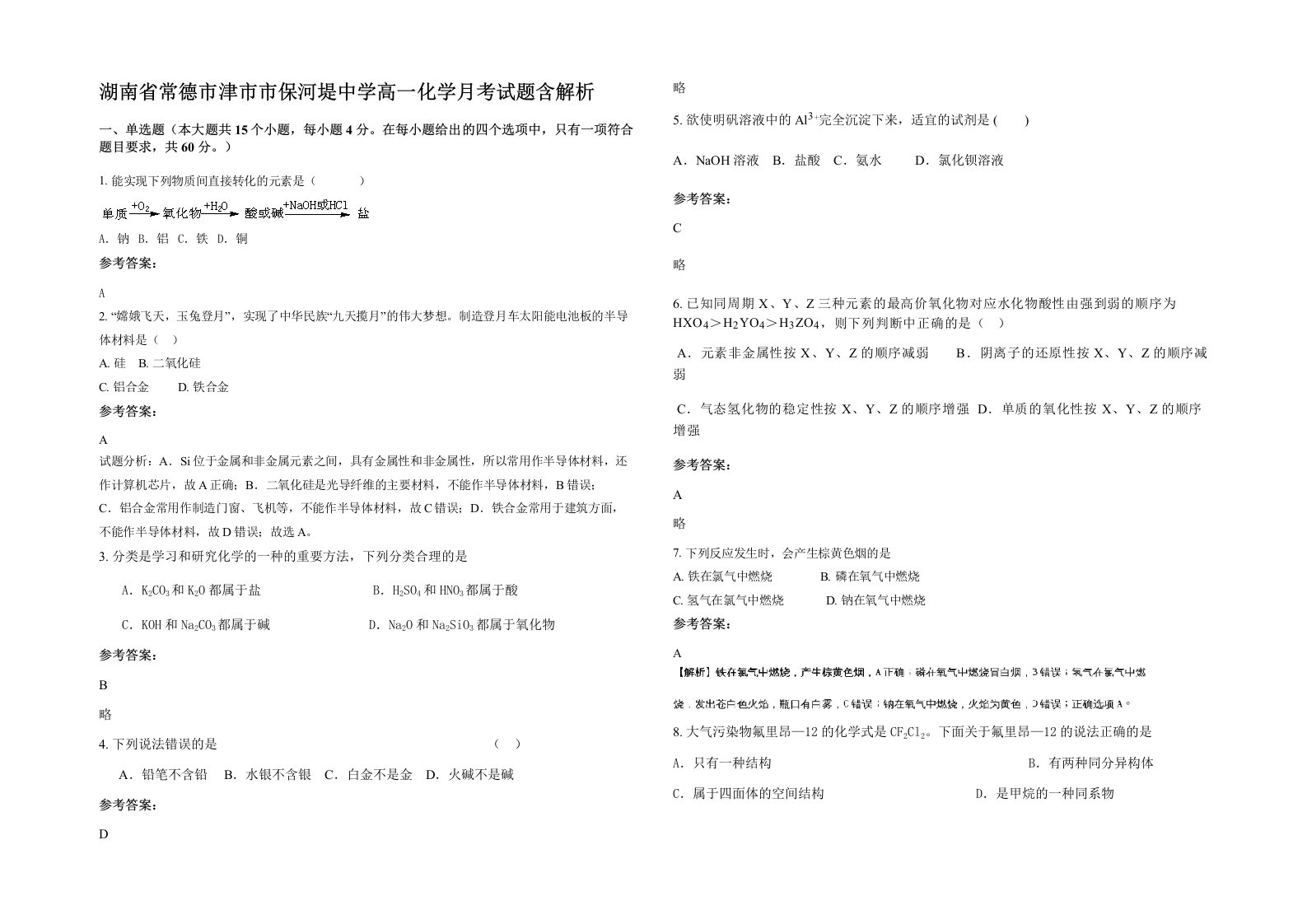 湖南省常德市津市市保河堤中学高一化学月考试题含解析