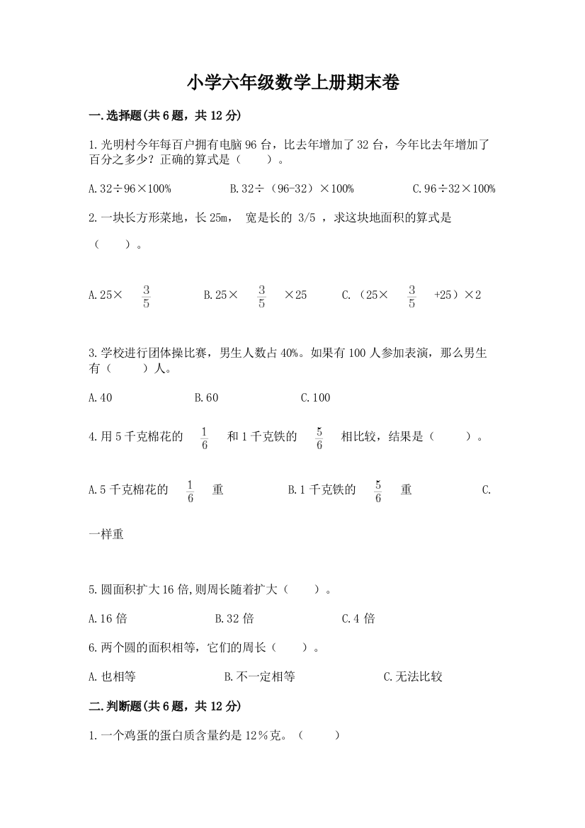 小学六年级数学上册期末卷精品（全国通用）