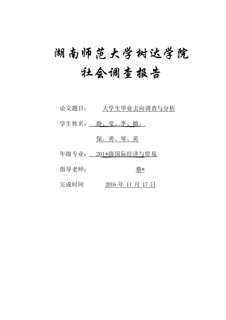 大学生毕业去向调查与分析