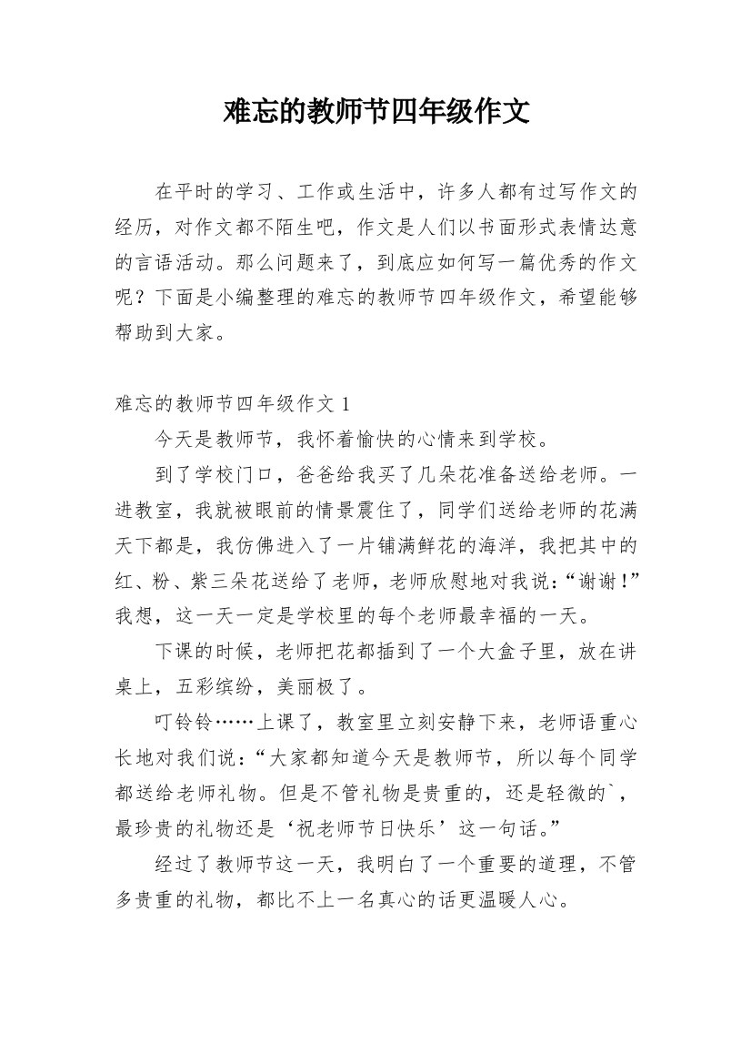 难忘的教师节四年级作文