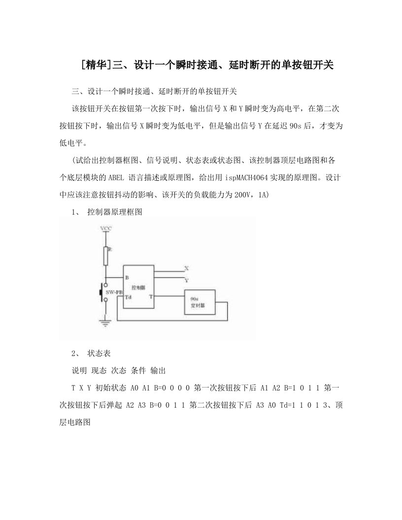 [精华]三、设计一个瞬时接通、延时断开的单按钮开关