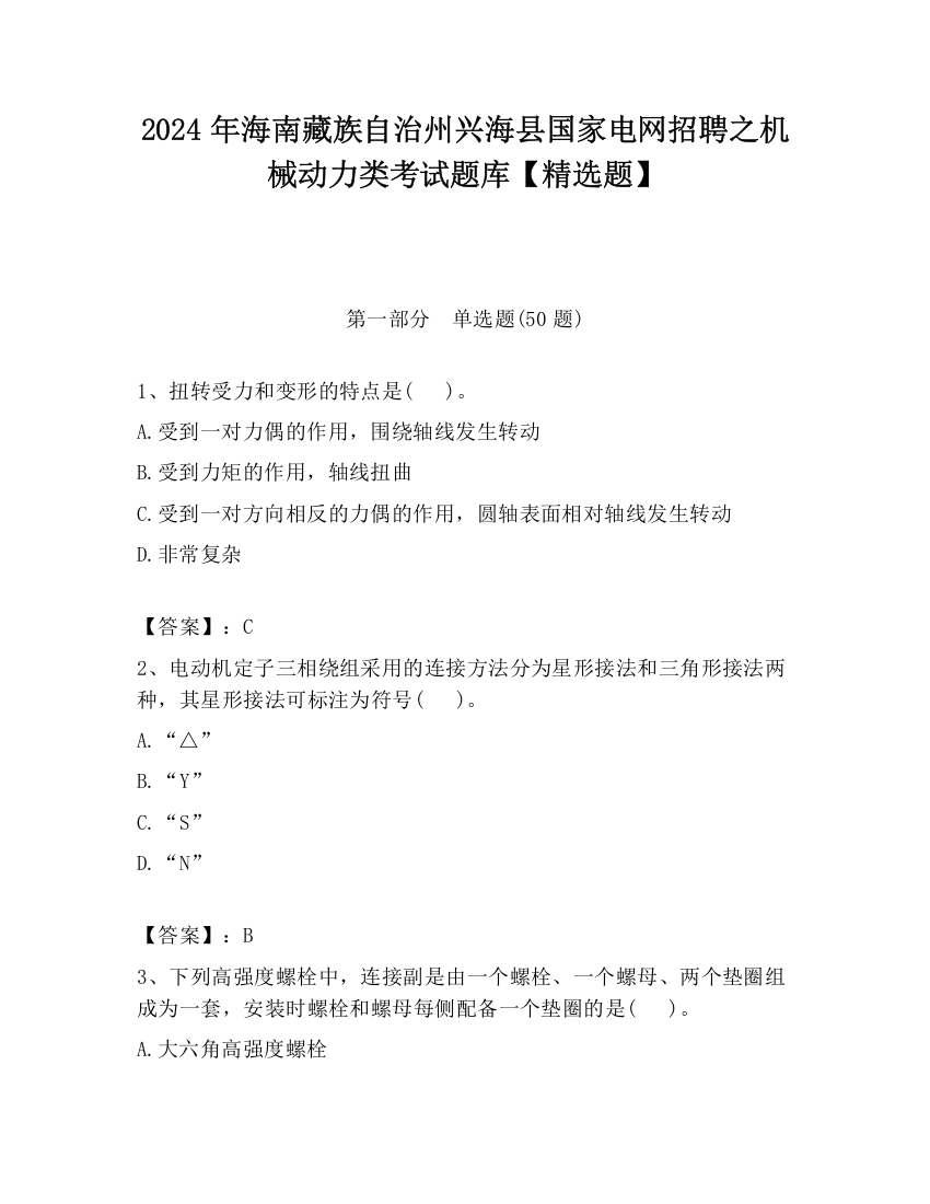 2024年海南藏族自治州兴海县国家电网招聘之机械动力类考试题库【精选题】